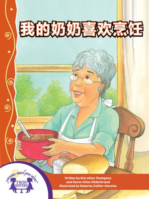 cover image of 我的奶奶喜欢烹饪